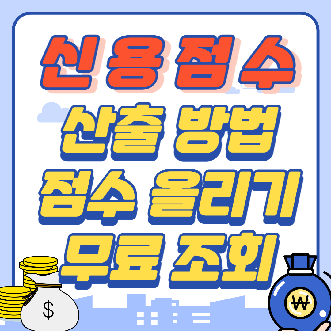 신용점수 산출과 점수 올리는 방법