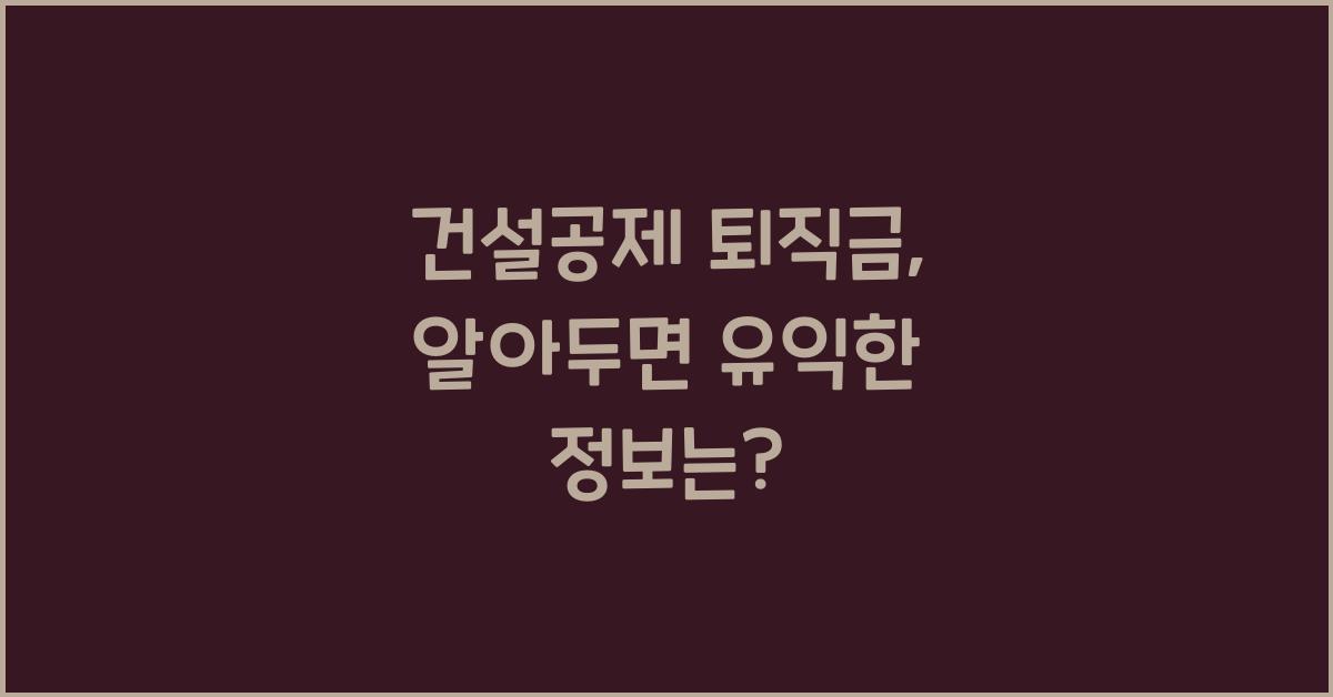 건설공제 퇴직금