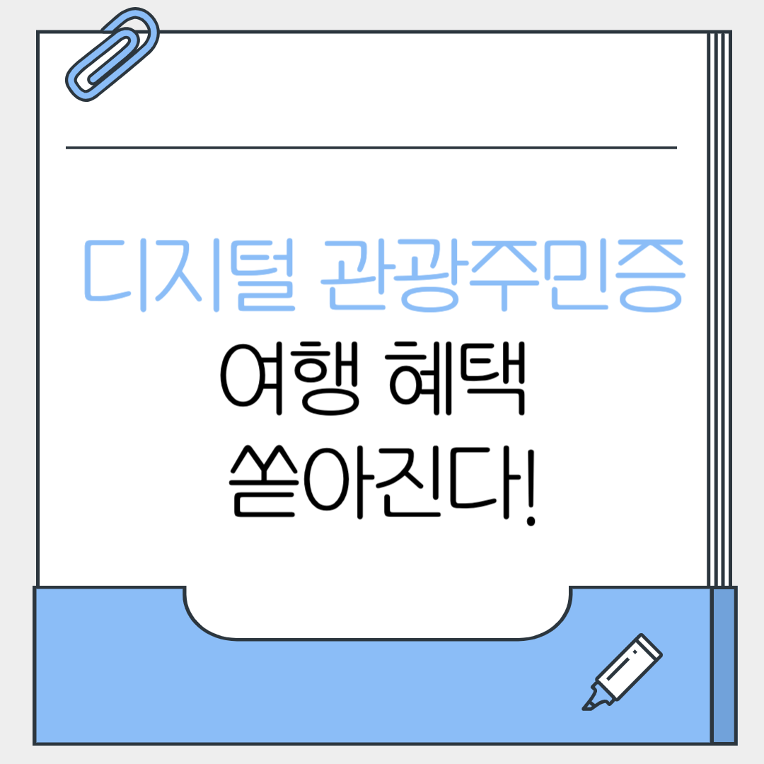디지털 관광주민증