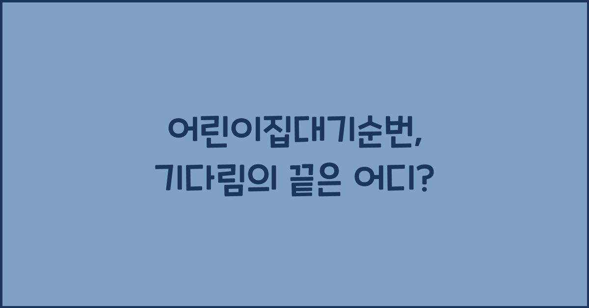 어린이집대기순번