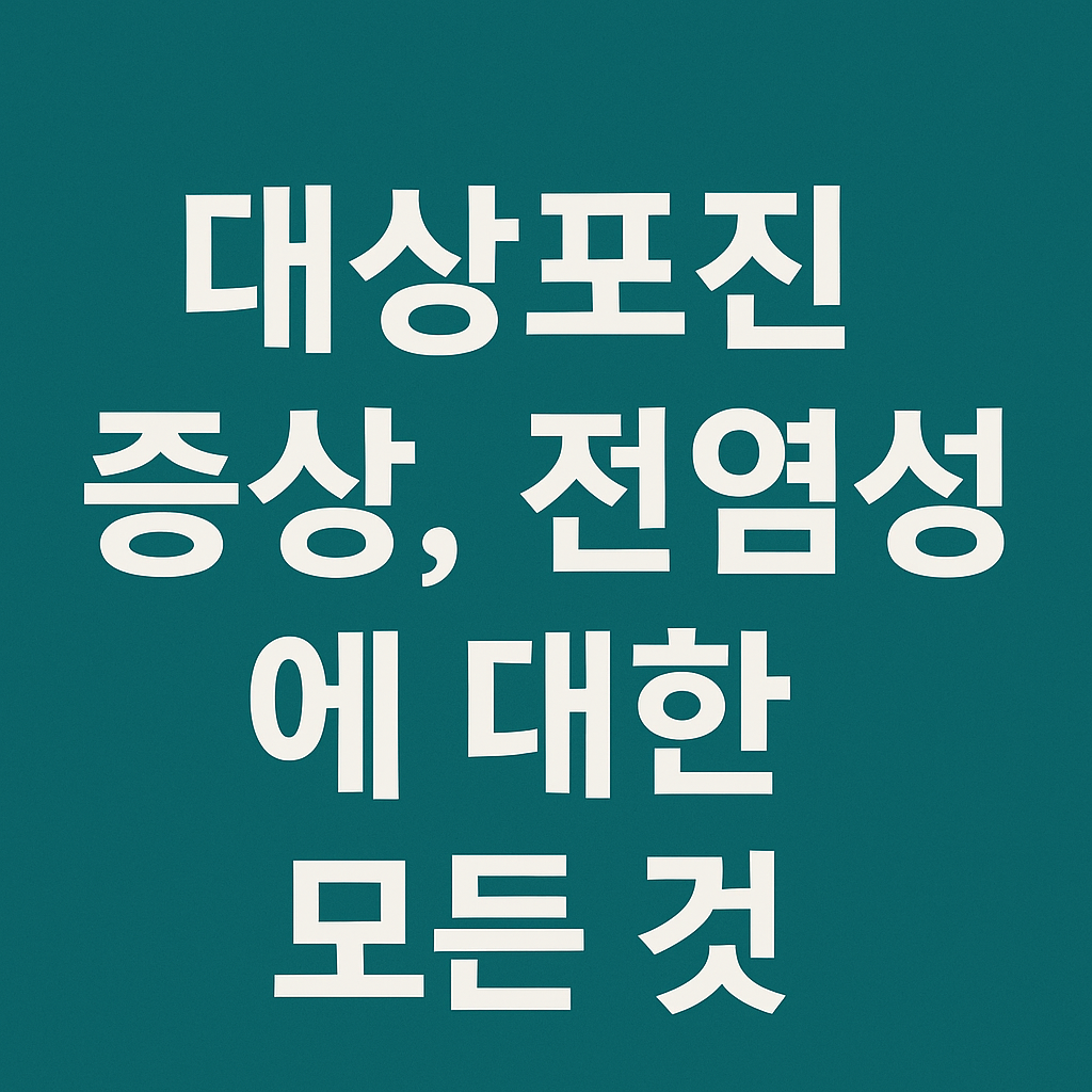 대상포진 증상, 전염성에 대한 모든 것 썸네일