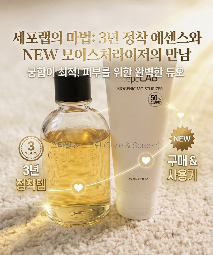 포근한 아이보리색 카펫 위에 나란히 놓인 세포랩 바이오제닉 에센스 유리병과 새로 출시된 세포랩 바이오제닉 모이스처라이저 튜브 제품. 제품 주변으로 반짝이는 골드 빛 라인과 하트 그래픽 효과가 감싸고 있으며, '세포랩의 마법: 3년 정착 에센스와 NEW 모이스처라이저의 만남', '3년 정착템', 'NEW 구매 &amp; 사용기'라는 안내 문구가 금빛과 화이트 텍스트로 고급스럽게 꾸며진 블로그 썸네일 이미지.