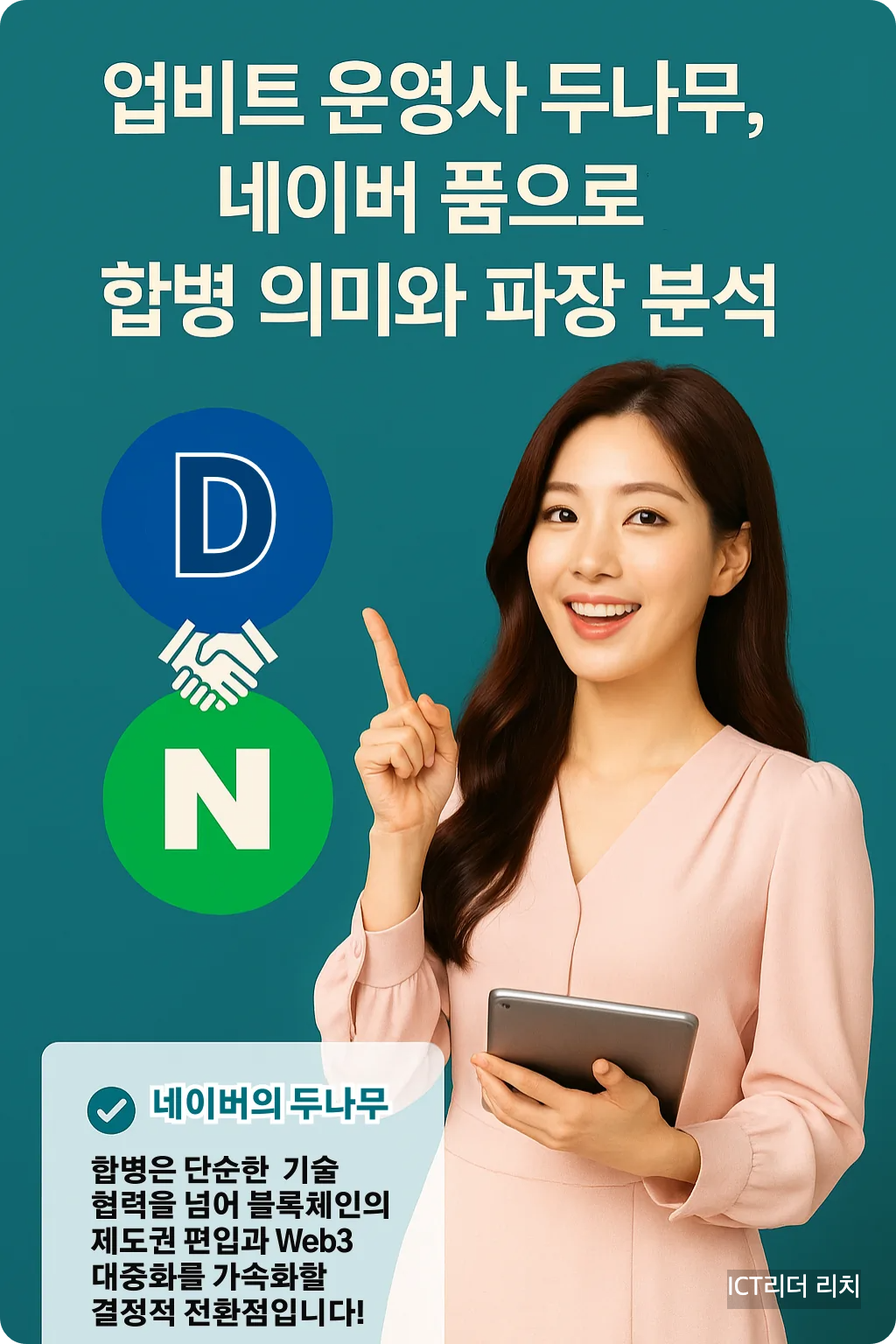 네이버와 두나무의 합병 소식을 상징적으로 표현한 프리미엄 인포그래픽. 코가 오똑하고 밝고 환한 피부의 20대 여성이 전문가스럽고 여성스러운 의상으로 정면을 바라보며 자연스럽게 미소 짓는 모습.