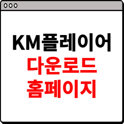 KM플레이어 다운로드 무료