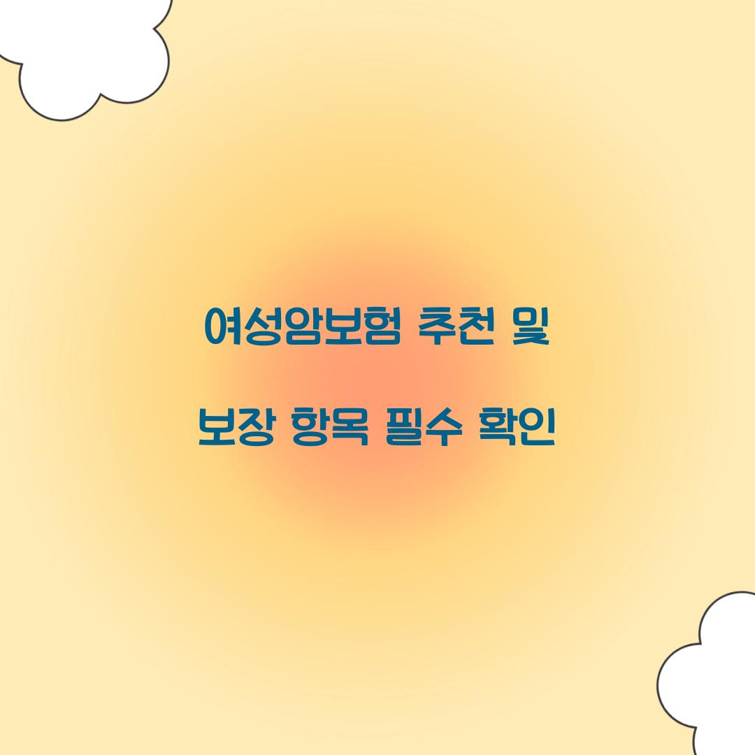 여성암보험 추천