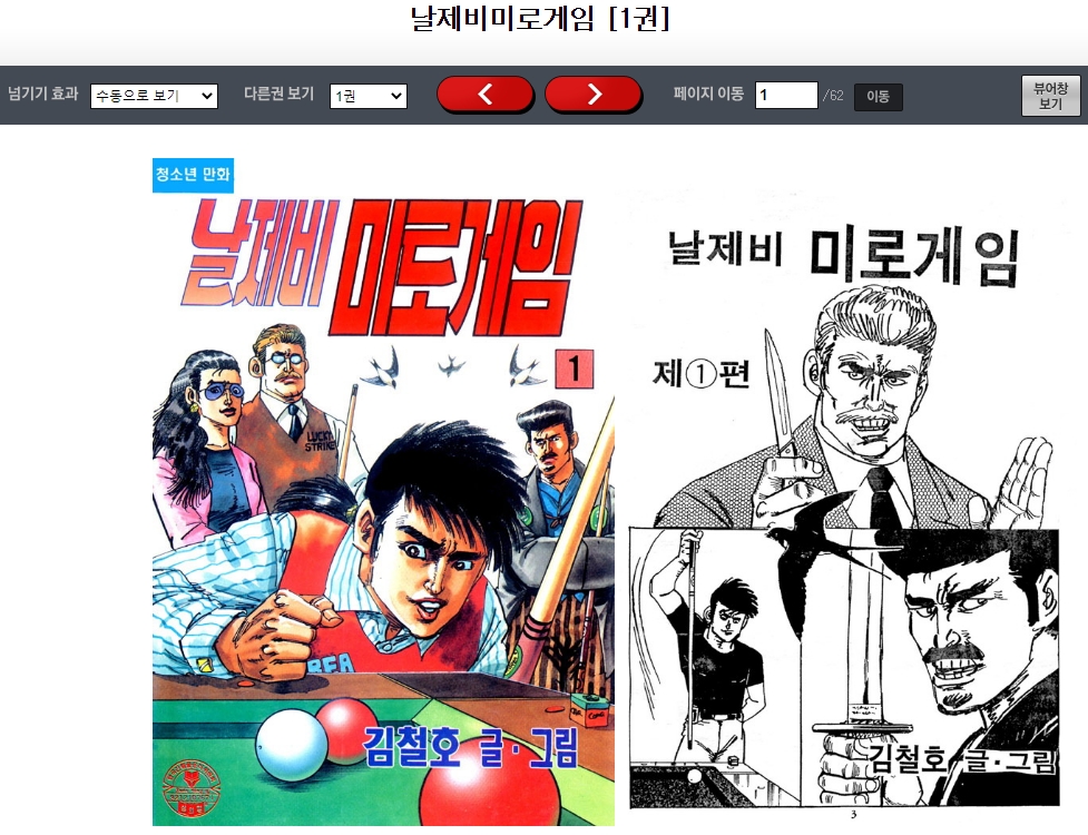 오래된 그림체의 당구 만화 실행 화면