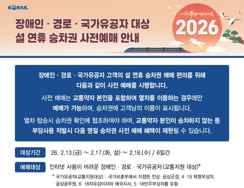 2026 설 기차표 예매