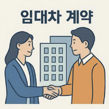 임대차계약
