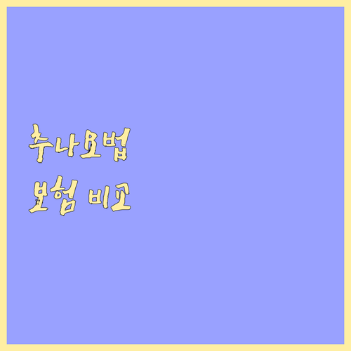 추나요법 건강보험 vs 실비보험 완벽