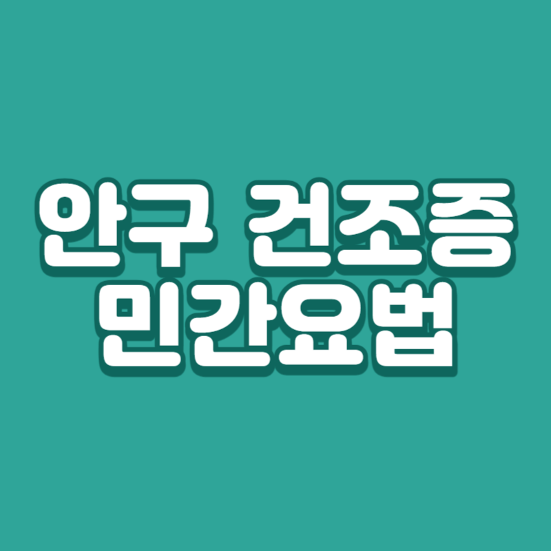 안구 건조증 민간요법