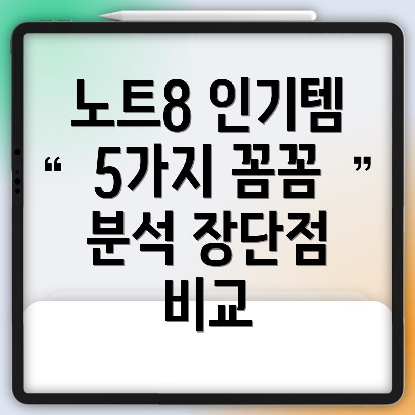 노트8인기아이템5가지꼼꼼분석장단점비교