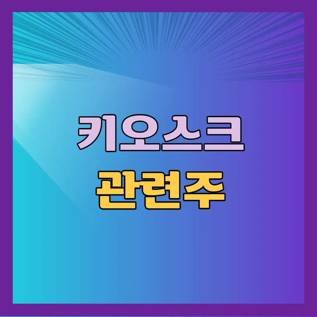 키오스크 관련주