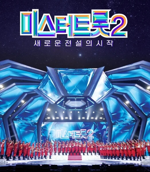 미스터트롯2콘서트