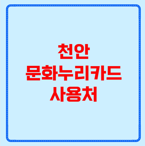천안 문화누리카드 사용처