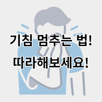 기침멈추는법_썸네일