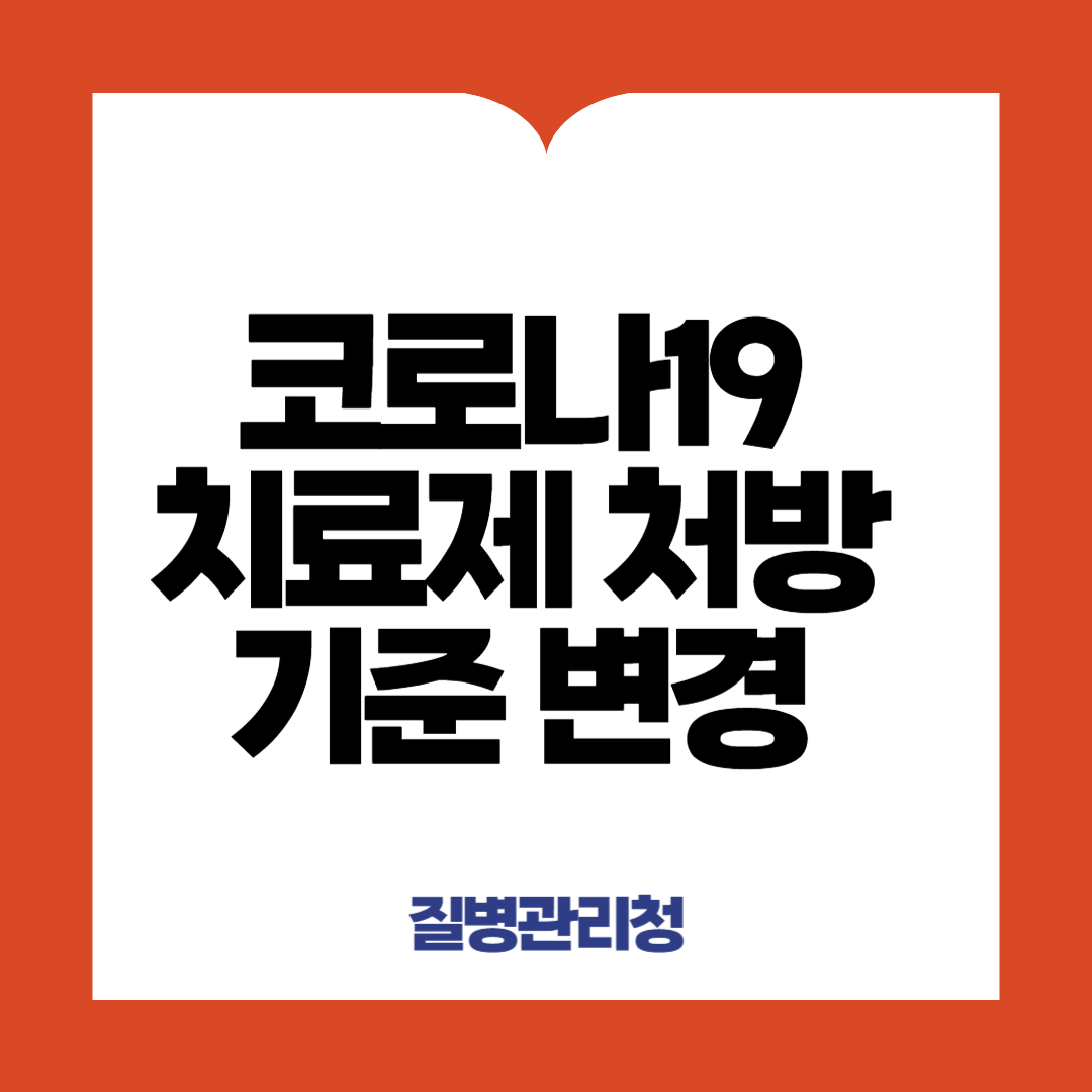 코로나19 치료제 처방 기준 변경