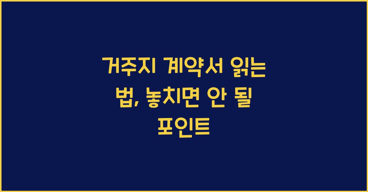 거주지 계약서 읽는 법