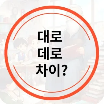 편한대로 편한데로 맞춤법 사용예시_4