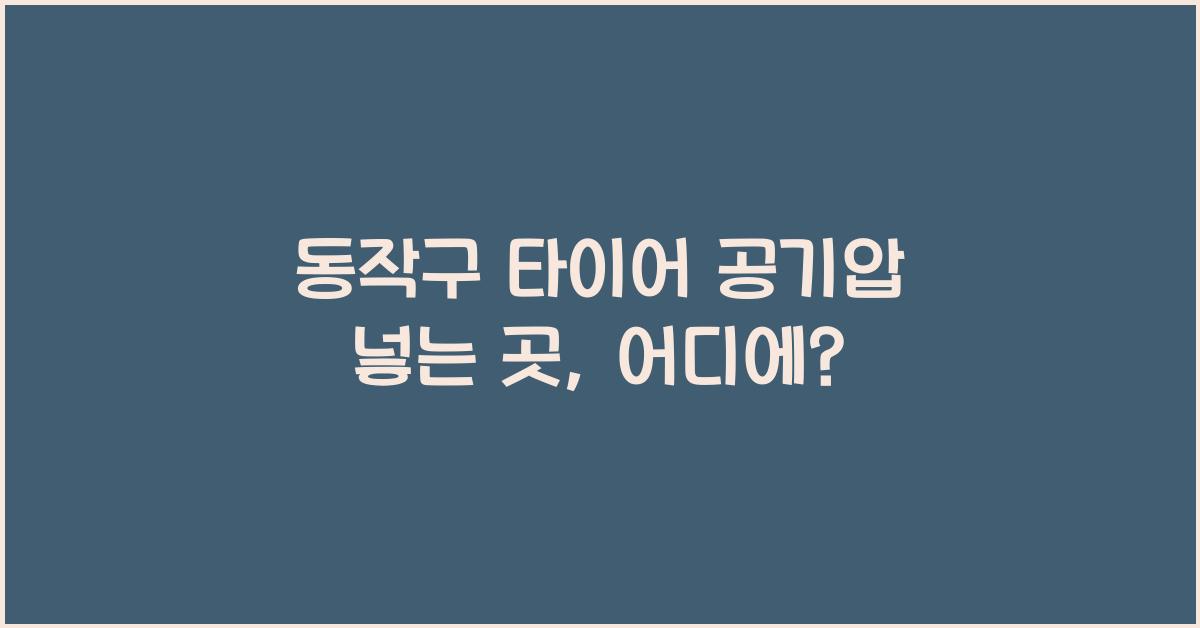 동작구 타이어 공기압 넣는 곳