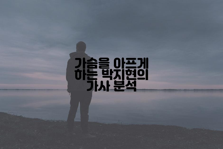 가슴을 아프게 하는 박지현의 가사 분석