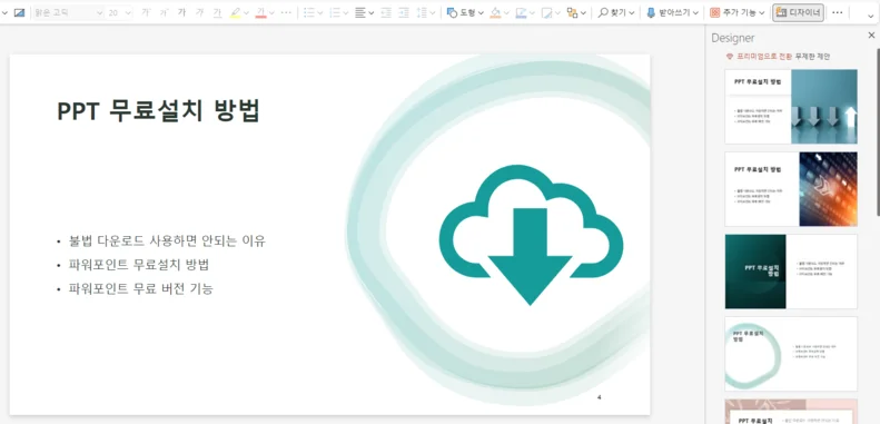 ppt 무료 다운 방법