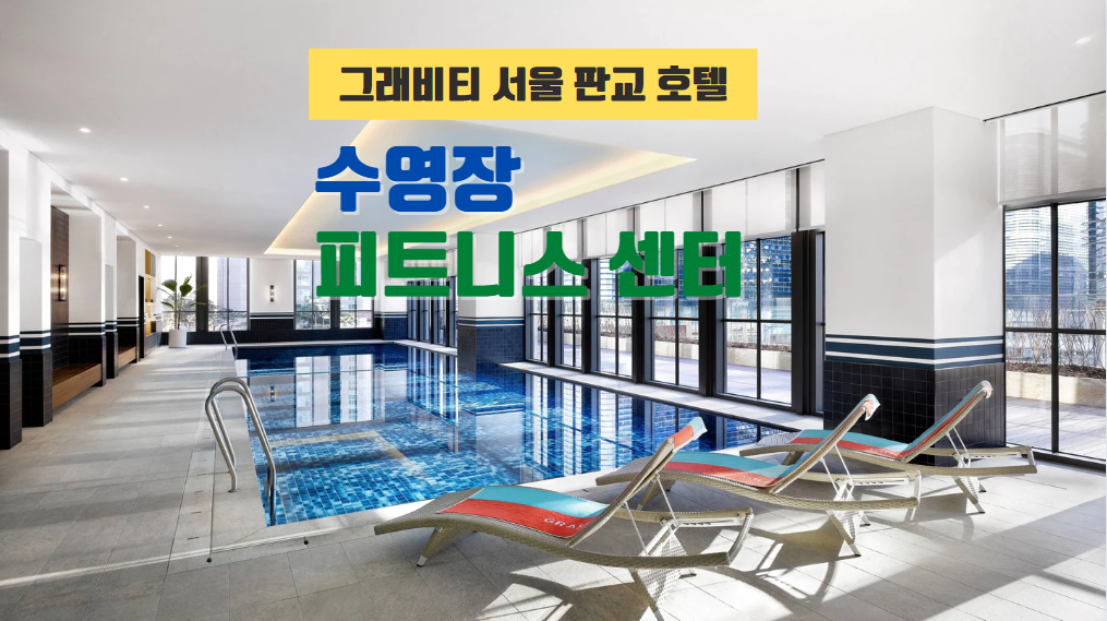그래비티 서울 판교 호텔 수영장 피트니스 센터 이용해보니
