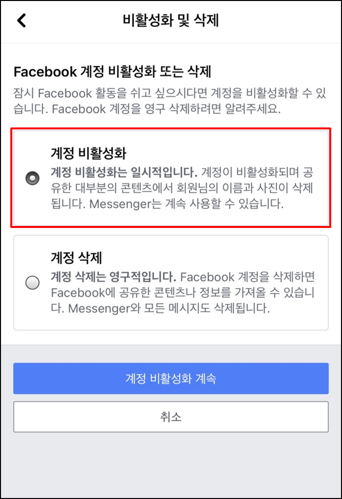 페이스북계정-비활성화