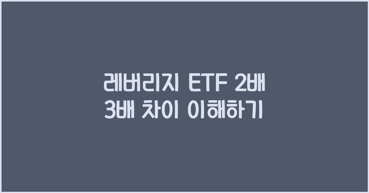 레버리지 ETF 2배 3배 차이