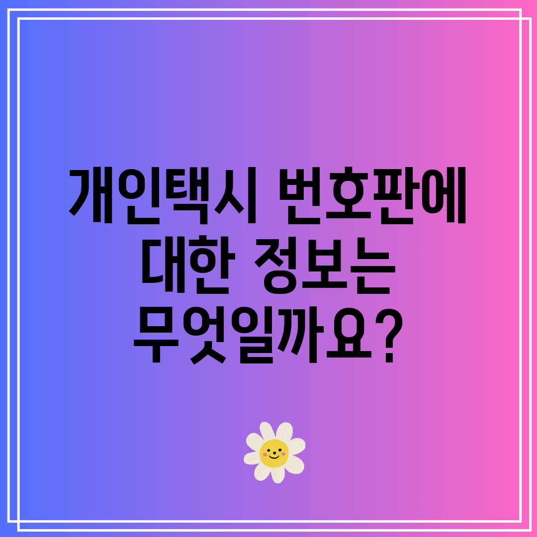 개인택시 번호판에 대한 정보는 무엇일까요