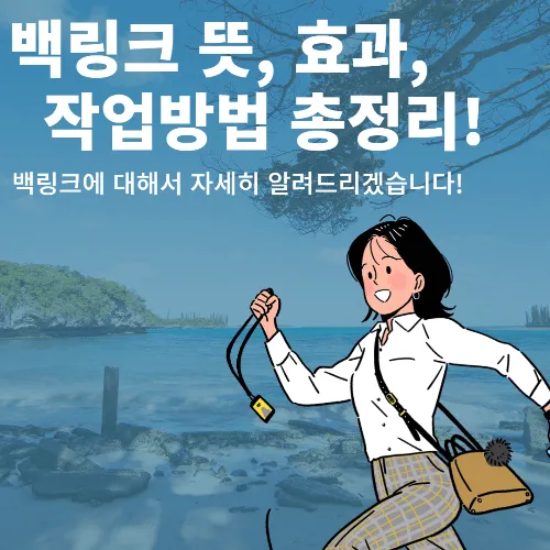 백링크(backlink)뜻, 작업 방법 &amp; 실제로 효과가 있는 이유