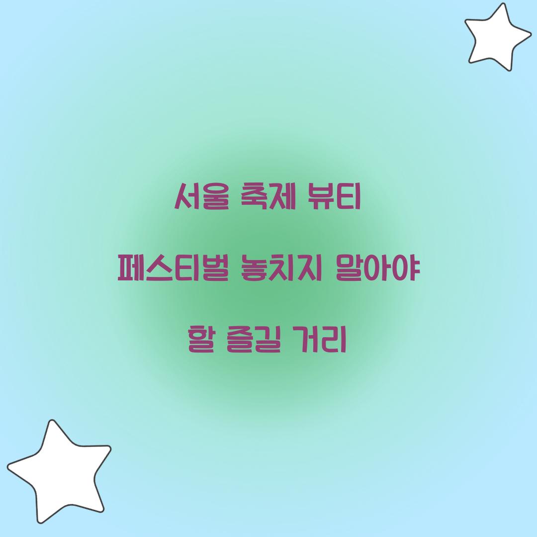 서울 축제- 뷰티 페스티벌