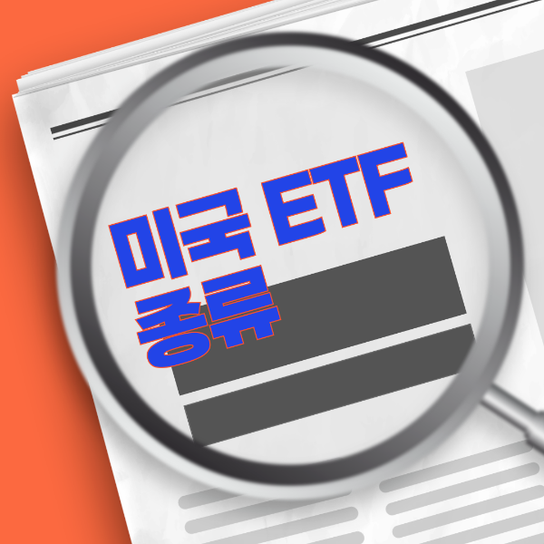 미국 ETF의 종류
