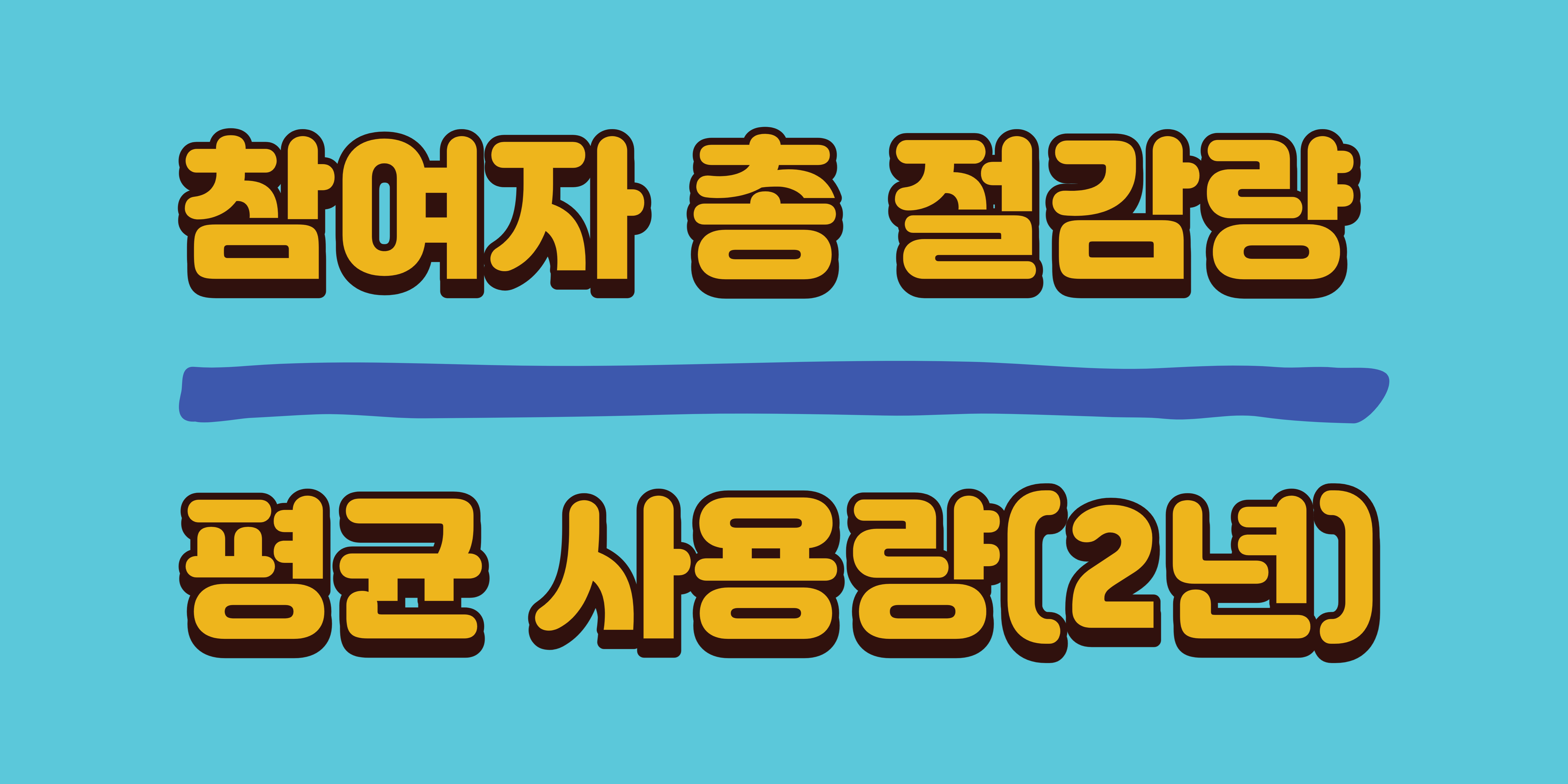 평균 절감률 계산 방법