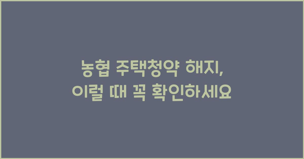 농협 주택청약 해지