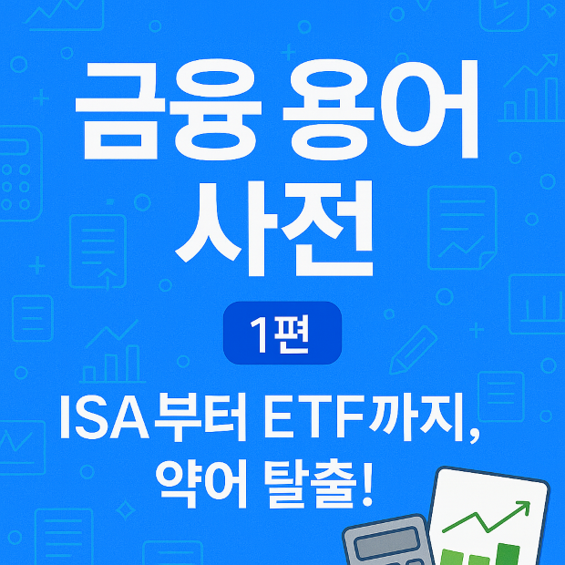 밝은 파란 배경에 금융 아이콘이 그려진 이미지로, 중앙에 '금융 용어 사전 1편 &ndash; ISA부터 ETF까지, 약어 탈출!'이라는 문구가 흰 글씨로 적혀 있고, 오른쪽 아래에는 그래프와 계산기 아이콘이 배치된 디자인