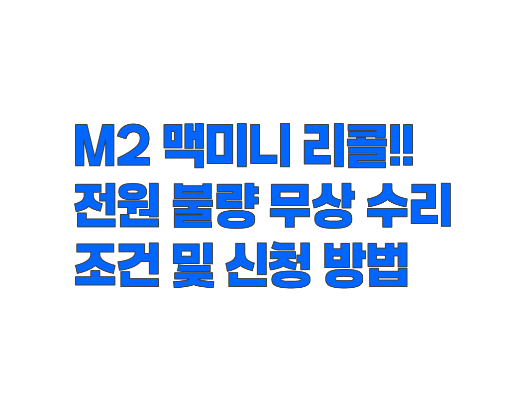 M2 맥미니 리콜!! 전원 불량 무상 수리 조건 및 신청 방법 정리