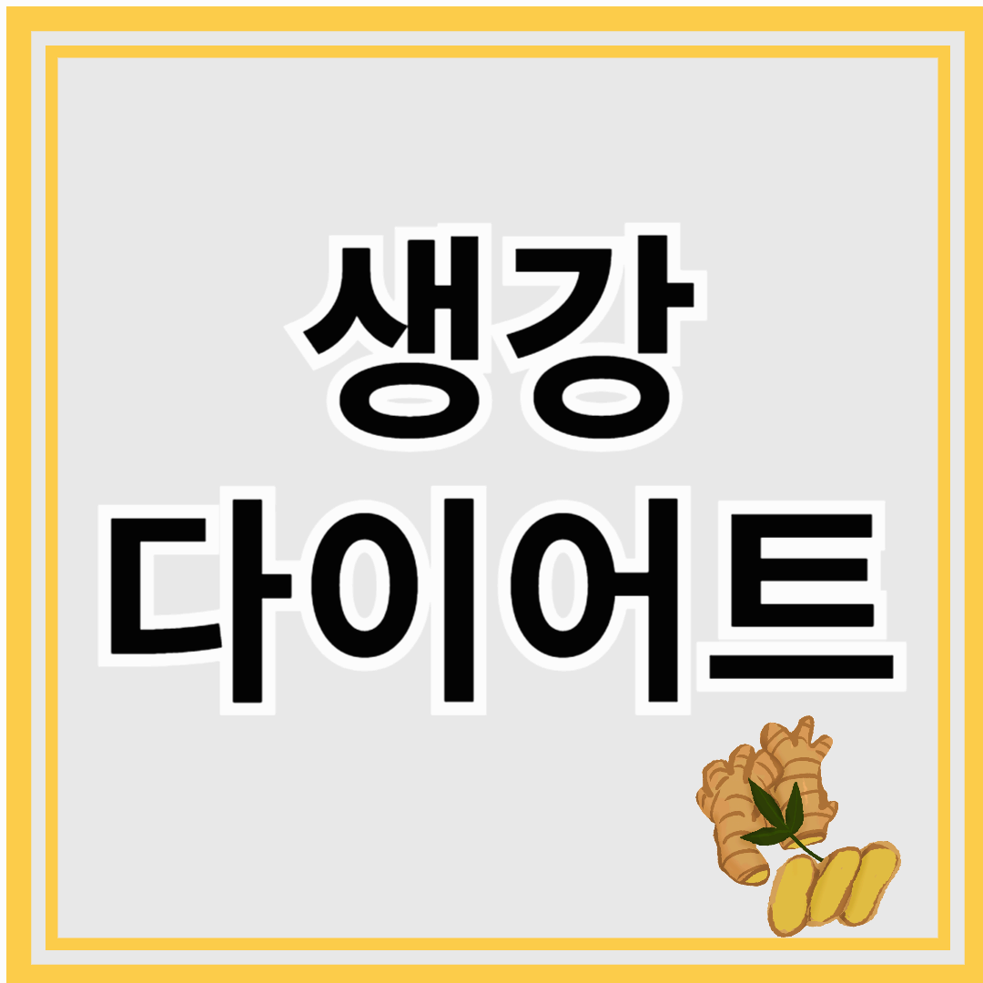 생강 다이어트로 성인 질환 예방하기!