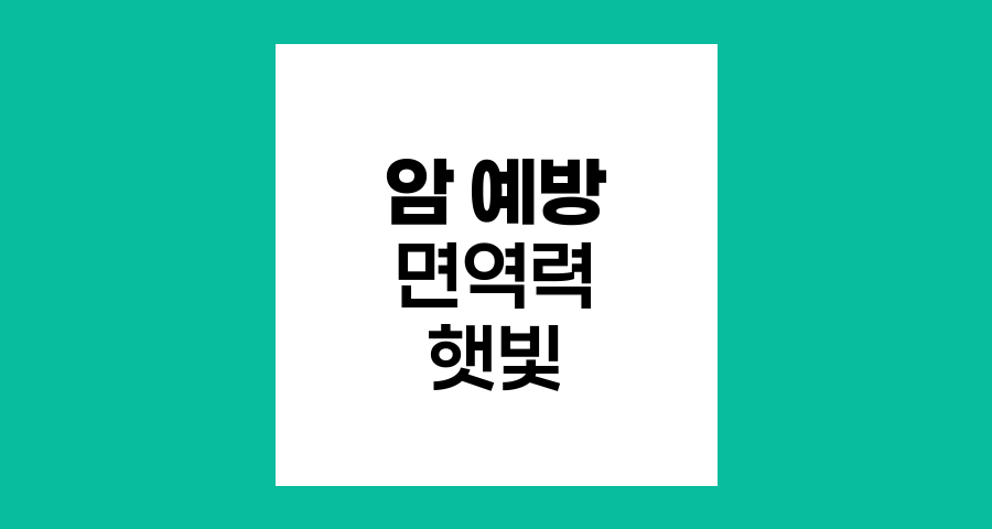 암 예방과 면역력 강화, 햇빛의 놀라운 효과