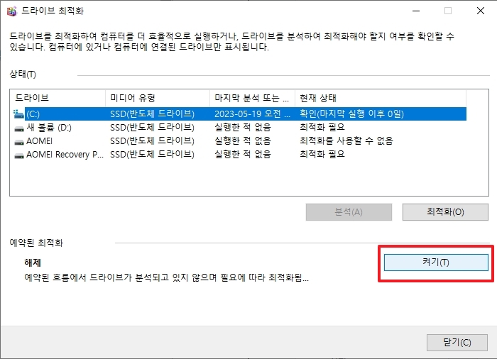 예약된 최적화 설정 켜기 버튼