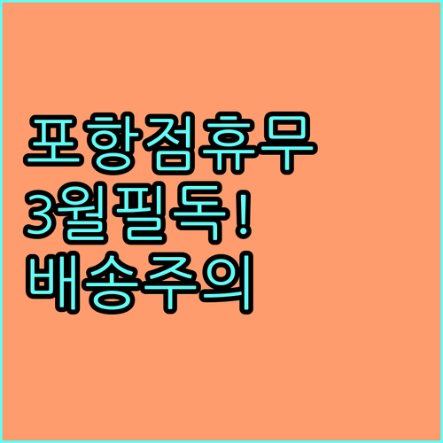 포항 홈플러스 3월 휴무일 확인 및 ..