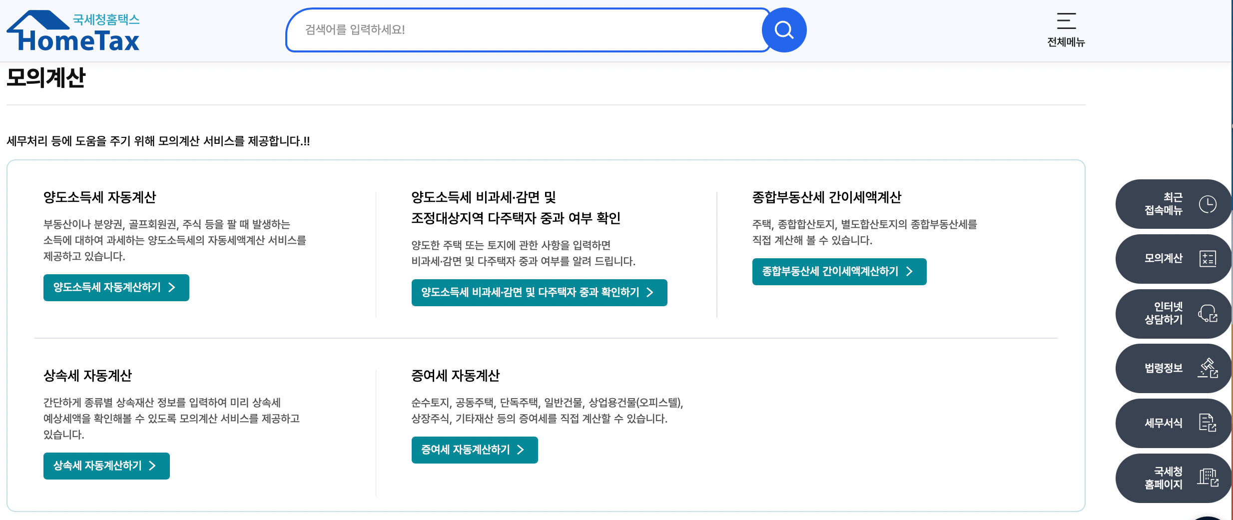 국세청-홈택스-세금-모의계산