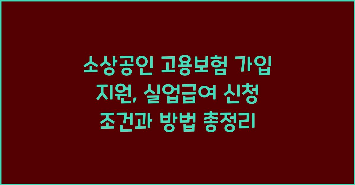 소상공인 고용보험 가입 지원
