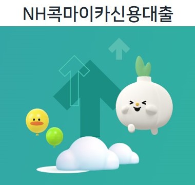 NH콕마이카신용대출 쉽게 알아보기 - 대상, 기간, 한도, 금리, 상환방법, 담보, 서류