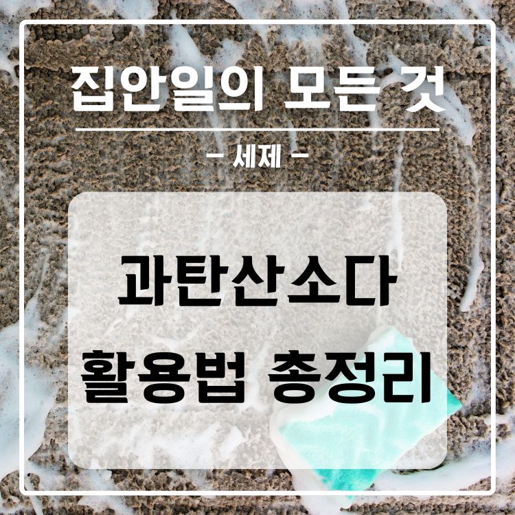 과탄산소다 활용 총정리