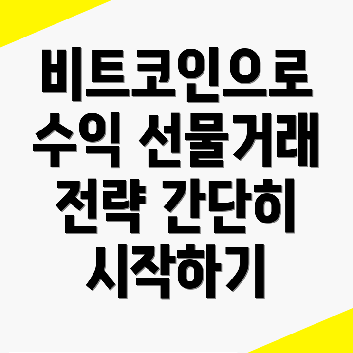 비트코인 선물거래