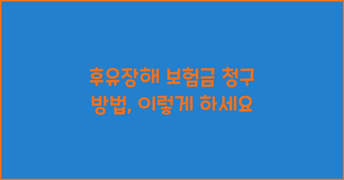 후유장해 보험금 청구 방법