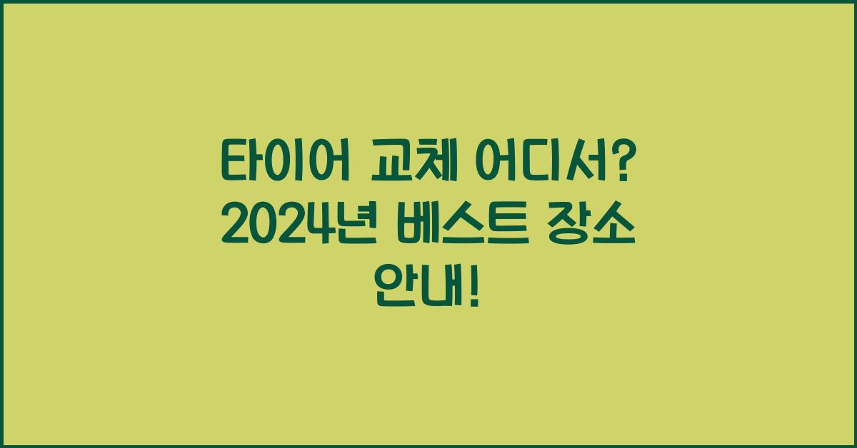 타이어 교체 어디서