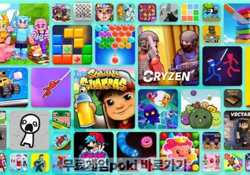무료게임poki 바로가기