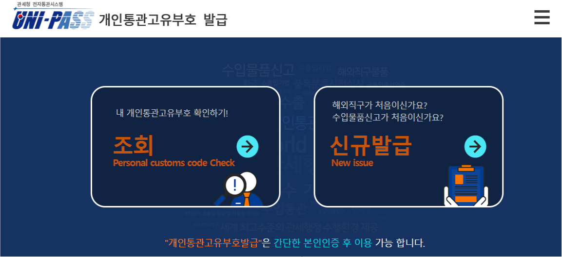 개인통관고유부호발급, 관세청개인통관고유부호