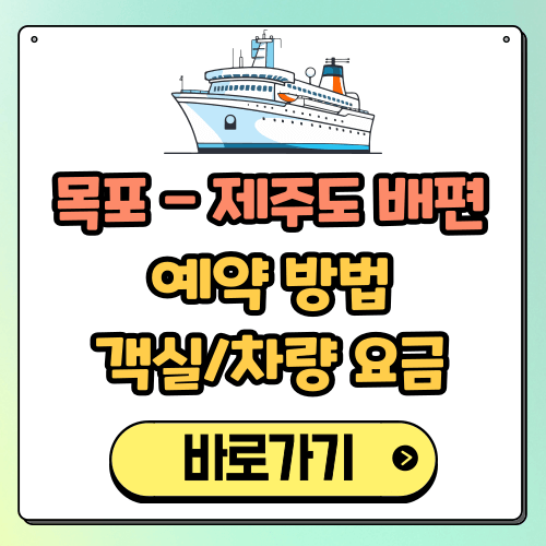 목포 제주 배편 예약 방법, 객실, 차량 요금